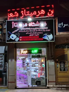 فروشگاه تخصصی لوازم کاشت ناخن هرمیتاژ توفیقی
