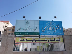 دفتر اسناد رسمی ۶۷ زنجان