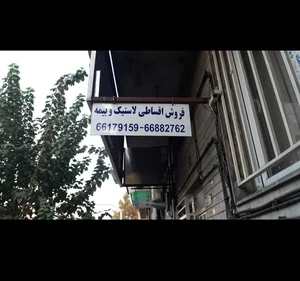 لاستیک مدد