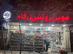 سوپر ماركت زرفام