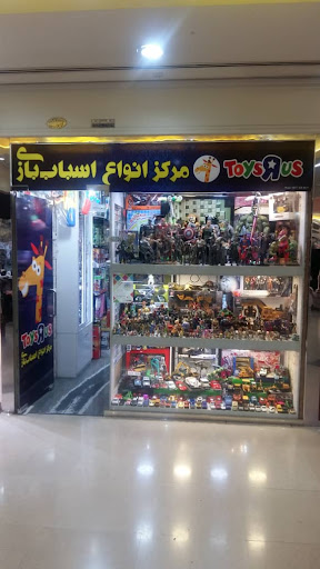 فروشگاه اسباب بازی تویز ار اس شیراز