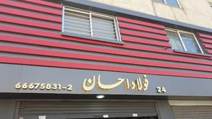فولاد اتومات احسان