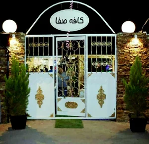 کافه‌ رستوران سنتی صفا