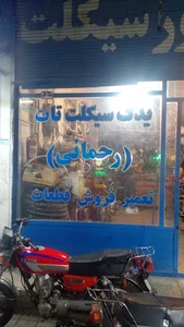 یدک سیکلت تات