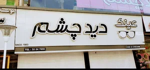 مجموعه عینک دید چشم