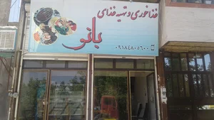 غذا اماده بانو