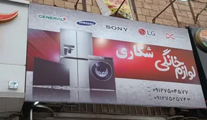 فروشگاه لوازم خانگی شکاری 2