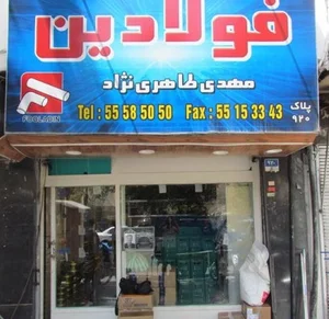 فروشگاه لوله و اتصالات فولادین