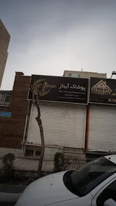پوشاک آیناز