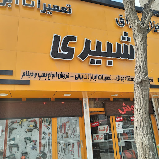 ابزار و یراق شبیری