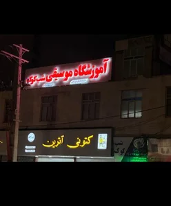 آموزشگاه موسیقی شب کوک 5