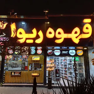 قهوه ریوا