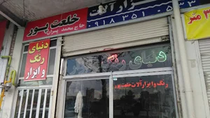 ابزارویراق خلعت پور