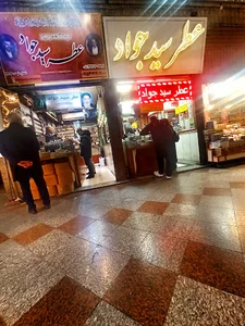 عطر سیدجواد