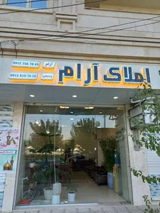 املاک آرام