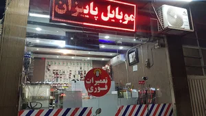 تعمیرات موبایل پاییزان(یاوری)
