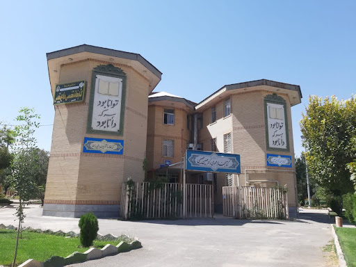 کتابخانه عمومی دکتر مهین حصیبی