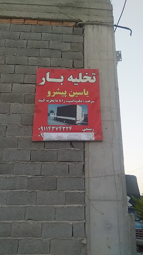 تخلیه بار یاسین پیشرو