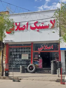 فروشگاه لاستیک اصلانی 2