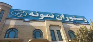 رستوران نمونه 4