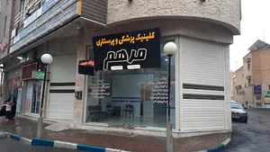 کلینیک پزشکی پرستاری مرهم