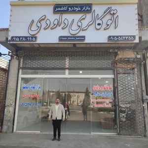 اتوگالری داوودی