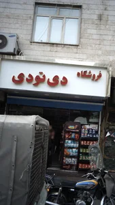 فروشگاه پوشاک دی دی شعبه ۱