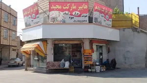 سوپر مارکت مجید