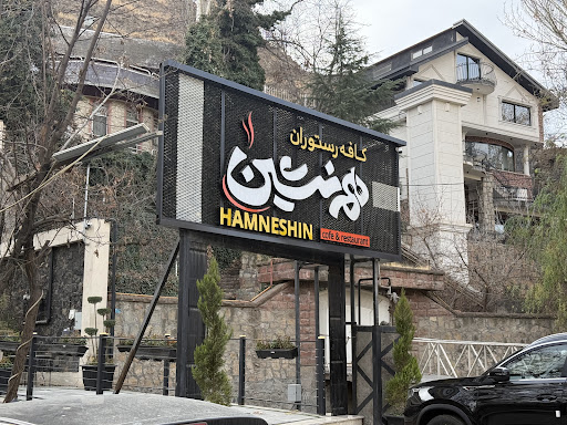 مجموعه غذائی همنشین