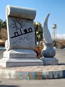 پارک معلم 5