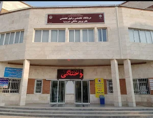 درمانگاه تخصصی و فوق تخصصی بانو پروین دالکی
