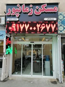 مسکن زمانپور