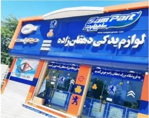 نمایندگی دیناپارت و جم پارت و سام پارت