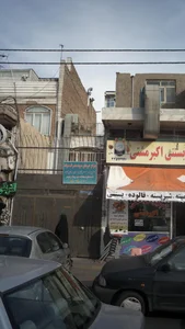 مرکز درمان سوء مصرف مواد نوید همرازی ایرانیان