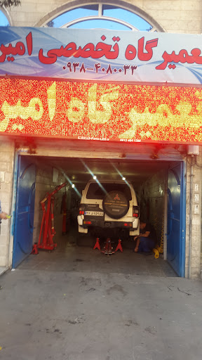 تعمیرگاه امیر