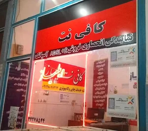 کافی نت ایلیاز