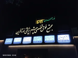 کلینیک چشم پزشکی نورآفرین 3