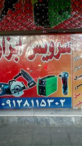 سرویس ابزار سروش