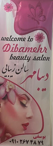 آموزشگاه آرایشگری دیبا مهر