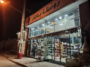 سوپرمارکت روستا بازار مند