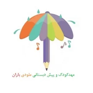 مهد کودک ملودی باران 2