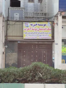 موسسه خیریه نیک اندیشان توشه آخرت