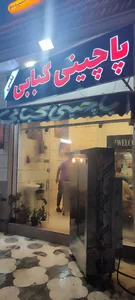 پاچینی کبابی نفس 3