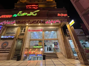 درمانگاه علاج