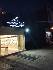 فروشگاه کیف کفش تهران شاپینگ