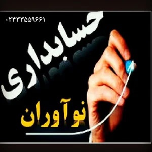 شرکت حسابداري و حسابرسی نوآوران