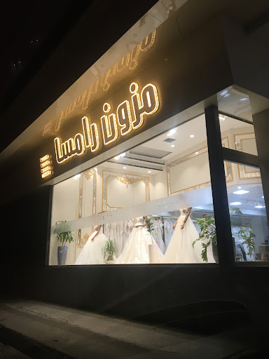 مزون عروس رامسا