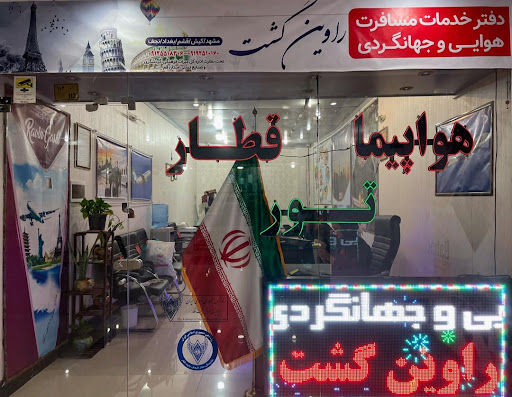 آژانس مسافرتی راوین گشت