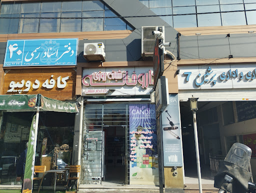 دفتر اسناد رسمی 40 ملارد