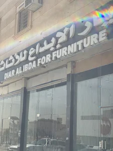 ديار الابداع للاثاث